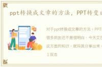 ppt转换成文章的方法，PPT转变成文章