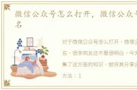 微信公众号怎么打开，微信公众号怎么改名