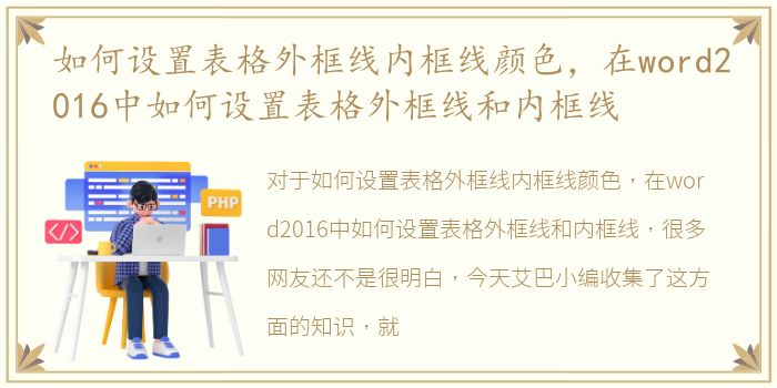 如何设置表格外框线内框线颜色，在word2016中如何设置表格外框线和内框线