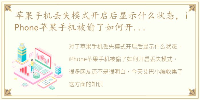 苹果手机丢失模式开启后显示什么状态，iPhone苹果手机被偷了如何开启丢失模式