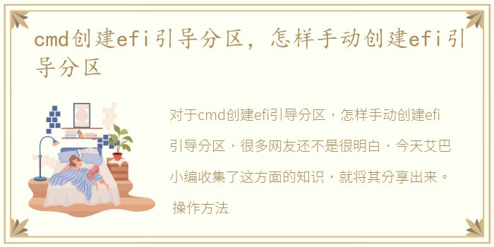 cmd创建efi引导分区，怎样手动创建efi引导分区