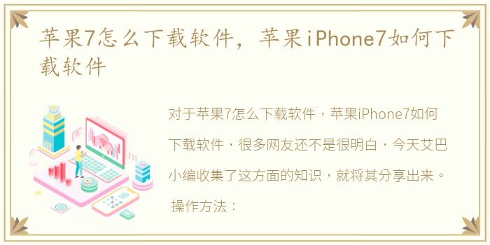 苹果7怎么下载软件，苹果iPhone7如何下载软件