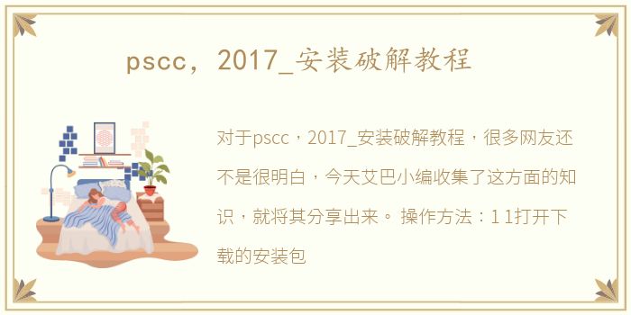 pscc，2017_安装破解教程