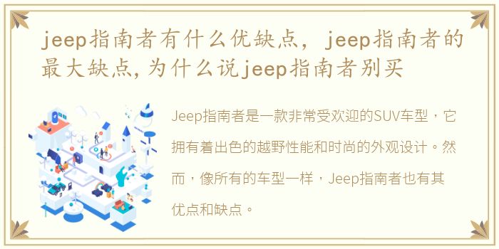 jeep指南者有什么优缺点，jeep指南者的最大缺点,为什么说jeep指南者别买