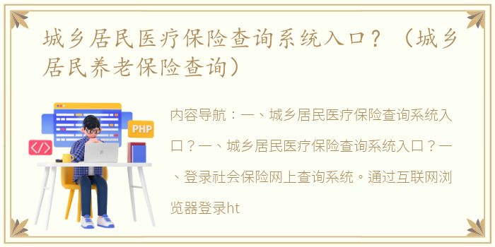 城乡居民医疗保险查询系统入口？（城乡居民养老保险查询）