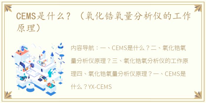 CEMS是什么？（氧化锆氧量分析仪的工作原理）