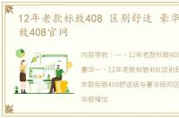 12年老款标致408 区别舒适 豪华 东风标致408官网