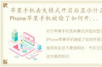 苹果手机丢失模式开启后显示什么状态，iPhone苹果手机被偷了如何开启丢失模式