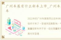 广州车展有什么新车上市_广州车展上市新车