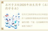 石河子卫校2020年招生简章（石河子临床药学专业）