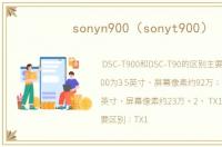 sonyn900（sonyt900）