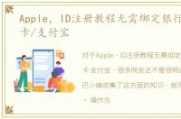 Apple，ID注册教程无需绑定银行卡/信用卡/支付宝