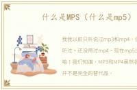 什么是MPS（什么是mp5）