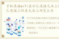 手机连接wifi显示已连接无法上网，显示已连接上但是无法上网怎么办