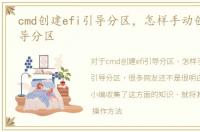 cmd创建efi引导分区，怎样手动创建efi引导分区