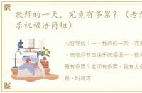 教师的一天，究竟有多累？（老师节日快乐祝福语简短）