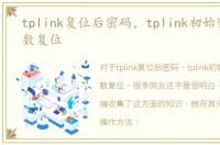 tplink复位后密码，tplink初始密码六位数复位