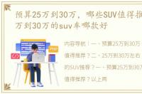 预算25万到30万，哪些SUV值得推荐？ 25万到30万的suv车哪款好