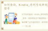 如何查询，Kindle_序列号及辨别_Kindle_型号