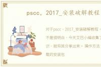 pscc，2017_安装破解教程