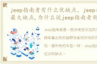 jeep指南者有什么优缺点，jeep指南者的最大缺点,为什么说jeep指南者别买