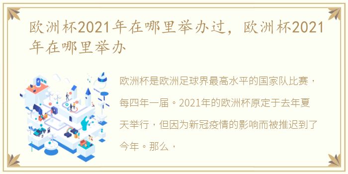 欧洲杯2021年在哪里举办过，欧洲杯2021年在哪里举办