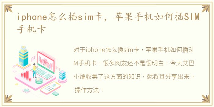 iphone怎么插sim卡，苹果手机如何插SIM手机卡