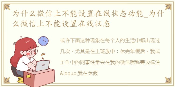 为什么微信上不能设置在线状态功能_为什么微信上不能设置在线状态