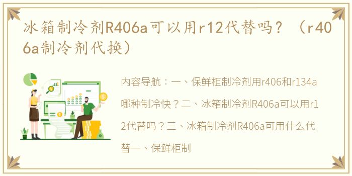 冰箱制冷剂R406a可以用r12代替吗？（r406a制冷剂代换）