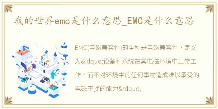 我的世界emc是什么意思_EMC是什么意思