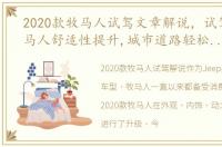 2020款牧马人试驾文章解说，试驾全新牧马人舒适性提升,城市道路轻松畅行,值得买!