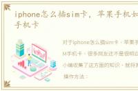 iphone怎么插sim卡，苹果手机如何插SIM手机卡