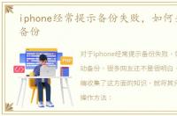 iphone经常提示备份失败，如何关闭自动备份