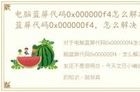 电脑蓝屏代码0x000000f4怎么解决，电脑蓝屏代码0x000000f4，怎么解决