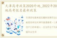 天津高考政策2020外地_2022年2023天津异地高考报名最新政策