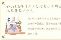 excel怎样计算百分比复合平均值，excel怎样计算百分比