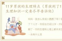 11岁男孩的生理特点（男孩到了11岁,这些生理知识一定要尽早告诉他）