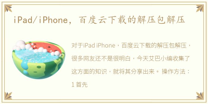 iPad/iPhone，百度云下载的解压包解压