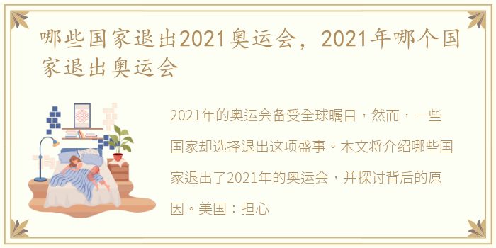 哪些国家退出2021奥运会，2021年哪个国家退出奥运会