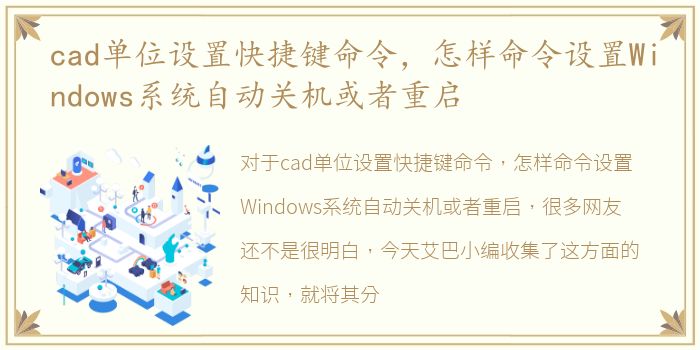 cad单位设置快捷键命令，怎样命令设置Windows系统自动关机或者重启