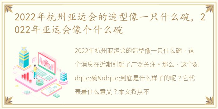 2022年杭州亚运会的造型像一只什么碗，2022年亚运会像个什么碗