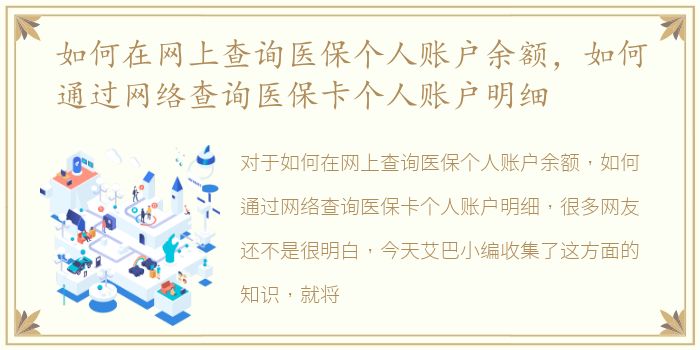 如何在网上查询医保个人账户余额，如何通过网络查询医保卡个人账户明细