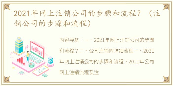 2021年网上注销公司的步骤和流程？（注销公司的步骤和流程）