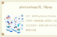 photoshopp图,18psp