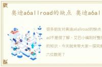 奥迪a6allroad的缺点 奥迪a6allroad