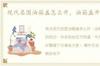 现代名图油箱盖怎么开，油箱盖开关位置