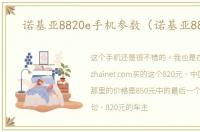 诺基亚8820e手机参数（诺基亚8820e）