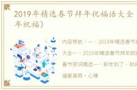 2019年精选春节拜年祝福语大全（2019新年祝福）