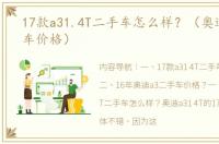 17款a31.4T二手车怎么样？（奥迪a3二手车价格）