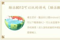 酷派8013可以玩的游戏（酷派8013）